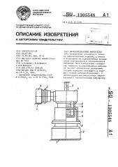 Двухкоординатный вибростенд (патент 1305548)