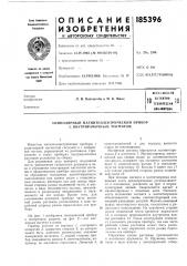 Патентно- ^^'^ ttx«k4ca'a« '^библиотека (патент 185396)