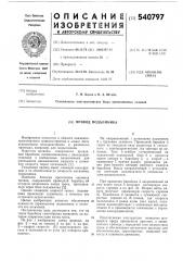 Привод подъемника (патент 540797)