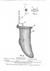 Устройство о.е.порецкого и я.в.боднарюка для надевания носков (патент 1711869)
