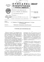 Установка для увлажнения кож (патент 382437)