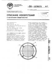 Отжимной вал для машин отделочного производства (патент 1379375)