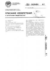 Устройство для гофрирования ленты (патент 1428491)