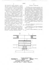 Устройство для установки катушки с ленточным носителем записи (патент 669402)