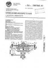 Стенд для испытания изделий на воздействие импульса углового ускорения (патент 1587362)