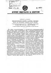 Присоединительный патрубок к ручному винтовому прессу для наполнения шприцев густой смазкой (патент 49672)