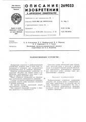 Разбрызгивающее устройство (патент 269033)