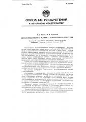 Шпалоподбивочная машина непрерывного действия (патент 115963)