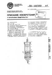 Устройство для нанесения жидкости (патент 1227253)
