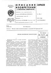 Способ получения полиуретановвсесг'юзядяпатентно-п хиц4гс[- дябиблиотека10 (патент 249622)