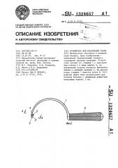 Устройство для рассечения ткани (патент 1324657)