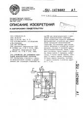 Устройство для сопряжения однородной вычислительной структуры (патент 1474682)