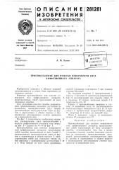Приспособление для очистки поверхности сита диффузионного аппарата (патент 281281)