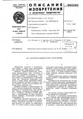Магнитно-жидкостное уплотнение (патент 905562)