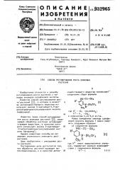 Способ регулирования роста злаковых растений (патент 932965)