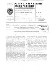 Способ крашения полиэфирных материалов^техниче?;,а>&] ейелиотека (патент 191465)