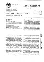 Устройство для обработки литейных заливов (патент 1668030)