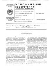 Патент ссср  411175 (патент 411175)