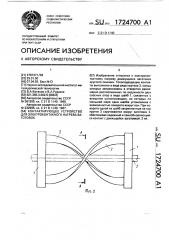 Контактирующее устройство для электроконтактного нагрева заготовок (патент 1724700)