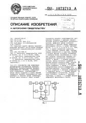 Устройство для измерения динамической погрешности аналого- цифрового преобразователя линейно-изменяющегося сигнала (патент 1073713)