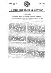 Универсальная машина для разливочно-укупорочного производства (патент 27569)