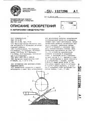 Устройство для загрузки агломерационной шихты (патент 1527296)