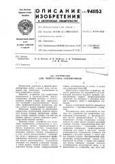 Устройство для выпрессовки подшипников (патент 941153)