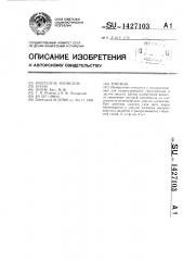 Торсион (патент 1427103)