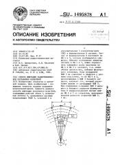 Способ имитации радиотехнической обстановки измерений (патент 1495878)