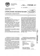 Вещество для замера износа поверхности разогретых прокатных валков (патент 1787608)