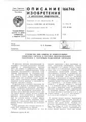 Устройство для защиты от избирательных замираний сигнала в системах многоканальной телеграфии с частотным разделением сигналов (патент 166746)