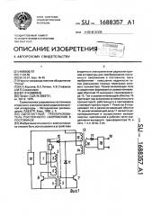 Однотактный преобразователь постоянного напряжения в постоянное (патент 1688357)