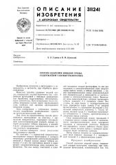 Способ удаления жидкой среды, содержащей газовые включения (патент 311241)