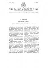 Контактный аппарат (патент 65070)