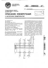 Малогабаритная почвообрабатывающая машина (патент 1468433)