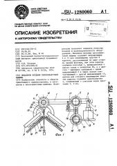 Механизм вязания плоскофанговой машины (патент 1280060)