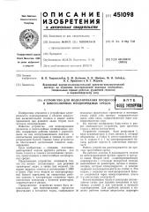 Устройство для моделирования процессов в многослойных неоднородных средах (патент 451098)
