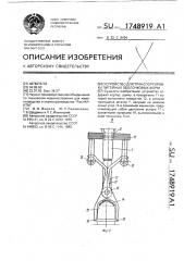 Устройство для транспортировки литейных оболочковых форм (патент 1748919)