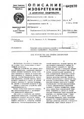 Устройство для приема дискретной информации (патент 642870)