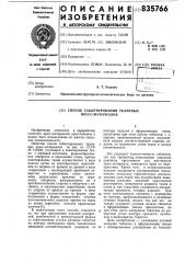 Способ таблетирования тканевыхпресс-материалов (патент 835766)
