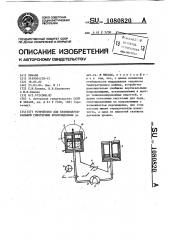 Устройство для краниоцеребральной гипотермии новорожденных (патент 1080820)