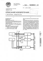 Устройство для обработки данных (патент 1835551)