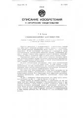 Станок-полуавтомат для гибки труб (патент 114303)