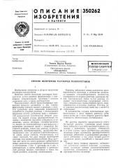 Патент ссср  350262 (патент 350262)