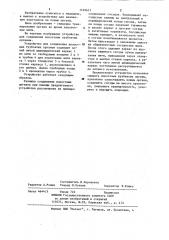 Устройство для соединения полостных трубчатых органов (патент 1169631)