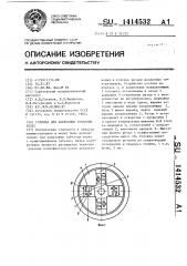 Головка для нарезания зубчатых колес (патент 1414532)