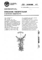 Устройство для подвода энергии к подвижному потребителю (патент 1410160)