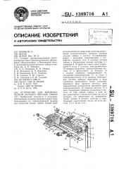 Устройство для автоматической укладки листьев табака (патент 1389716)