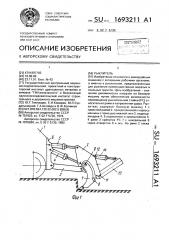 Рыхлитель (патент 1693211)