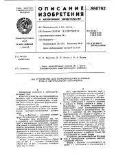 Устройство для термообработки бетонных труб в вертикальном положении (патент 880762)